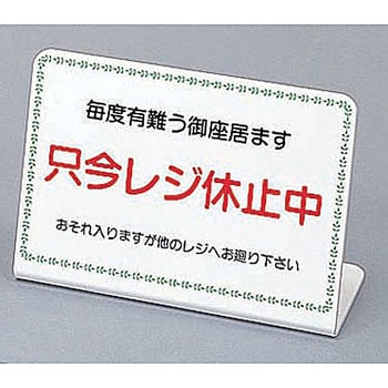 レジ休止板 TKG