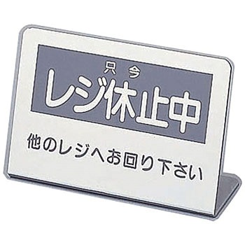 レジ休止板 TKG