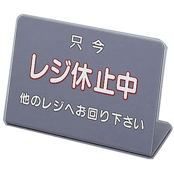 レジ休止板 TKG