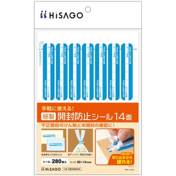 紙製開封防止シール 14面 FSC(R)森林認証 ヒサゴ