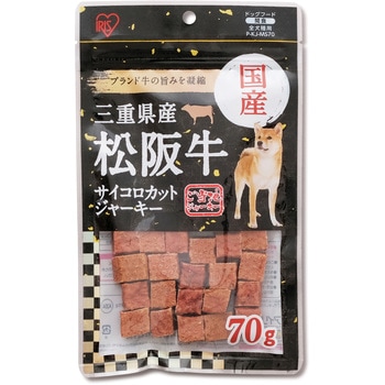 三重県産 松阪牛サイコロジャーキー70g アイリスオーヤマ