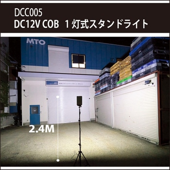 DCC005 MTO DC12V COB 1灯式スタンドライト DCC005 MTO LED