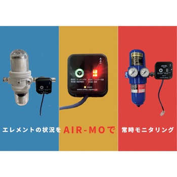 3in1マルチ・ドライフィルター専用圧縮空気品質モニター 前田シェルサービス