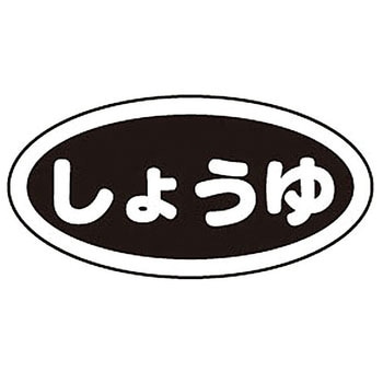 識別シール しょうゆ 弁慶(本間冬治工業)
