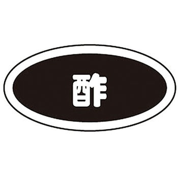 識別シール 酢 弁慶(本間冬治工業)