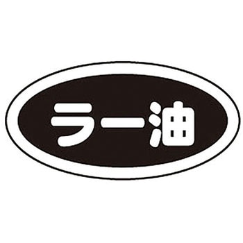 識別シール ラー油 弁慶(本間冬治工業)