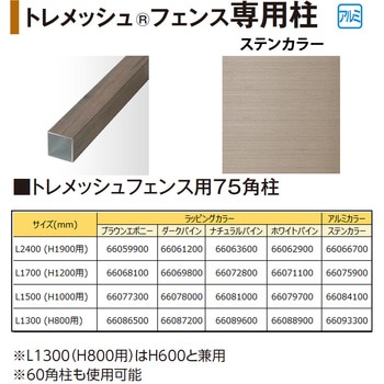 トレメッシュフェンス用75角柱 L17(H12用) タカショー