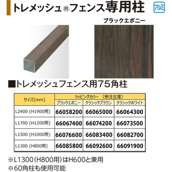 トレメッシュフェンス用75角柱 L17(H12用) タカショー