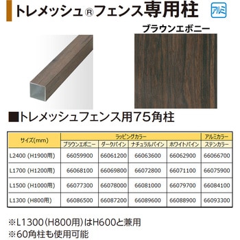 トレメッシュフェンス用75角柱 L17(H12用) タカショー