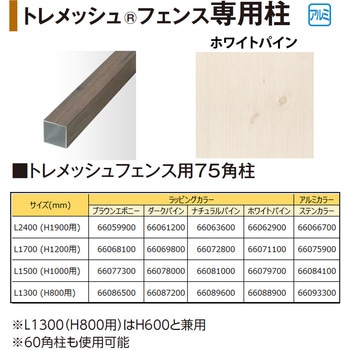 トレメッシュフェンス用75角柱 L17(H12用) タカショー