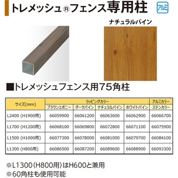 トレメッシュフェンス用75角柱 L17(H12用) タカショー