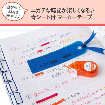 マーカーテープ スタディライナー 暗記用 - PLUS(プラス)[文具]