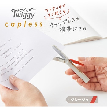 ハサミ 携帯用 フィットカットカーブ ツイッギー キャップレス プラス(文具)