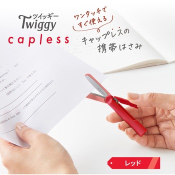 ハサミ 携帯用 フィットカットカーブ ツイッギー キャップレス プラス(文具)