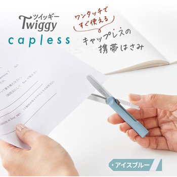 ハサミ 携帯用 フィットカットカーブ ツイッギー キャップレス プラス(文具)