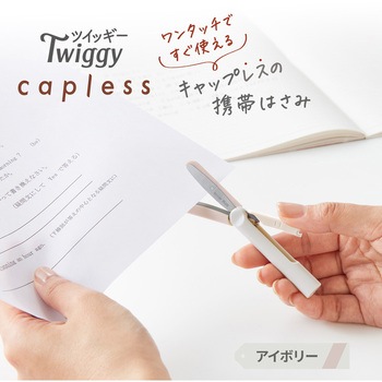 ハサミ 携帯用 フィットカットカーブ ツイッギー キャップレス プラス(文具)