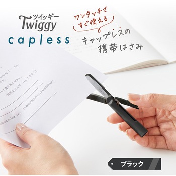 ハサミ 携帯用 フィットカットカーブ ツイッギー キャップレス プラス(文具)