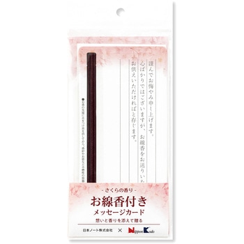 お線香付きメッセージカード 日本ノート