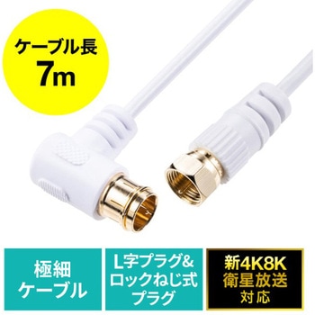 アンテナケーブル_極細片側L字 サンワダイレクト