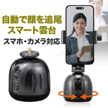 自動追尾雲台_スマホホルダー付き サンワダイレクト
