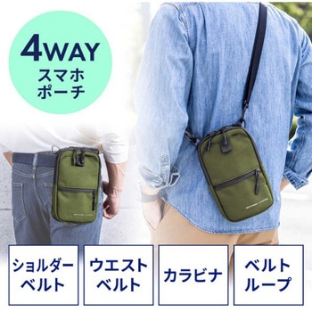 ポーチ_4WAY_スマホ用 サンワダイレクト