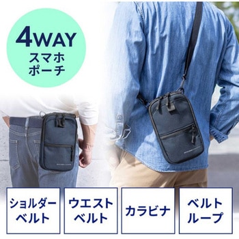 ポーチ_4WAY_スマホ用 サンワダイレクト