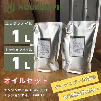 オイルセット エンジンオイル EO3010 CF/SL 10W-30 ミッションオイル MO9010 API GL-4 #90 ノウキナビプラス