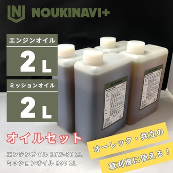 オイルセット エンジンオイル EO3010 CF/SL 10W-30 ミッションオイル MO9010 API GL-4 #90 ノウキナビプラス
