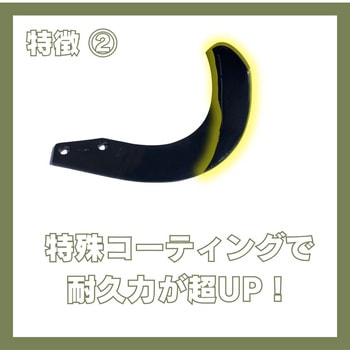ニプロ製品適合ロータリー耕運爪(超硬合金溶着加工あり) - ノウキナビプラス