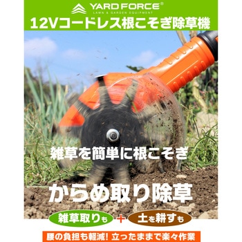 12Vコードレス 根こそぎ除草機 YARD FORCE