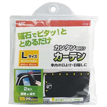 CAP マグネット取り付けカーテン 遮光 CAPスタイル