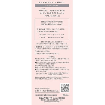 COHARU スタイリングオイル <ナチュラル&ライトウェット> 柳屋本店