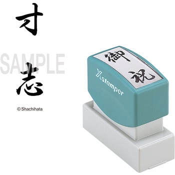 Xスタンパー 贈答用 シヤチハタ