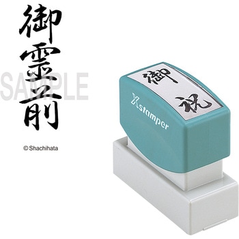 Xスタンパー 贈答用 シヤチハタ