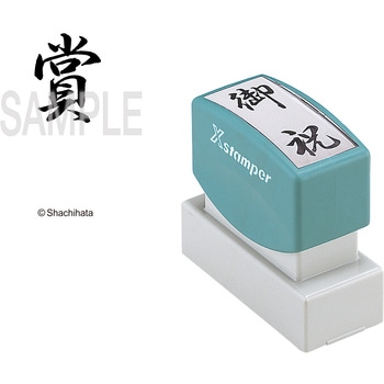 Xスタンパー 贈答用 シヤチハタ