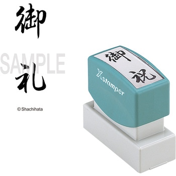 Xスタンパー 贈答用 シヤチハタ