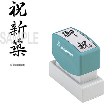 Xスタンパー 贈答用 シヤチハタ