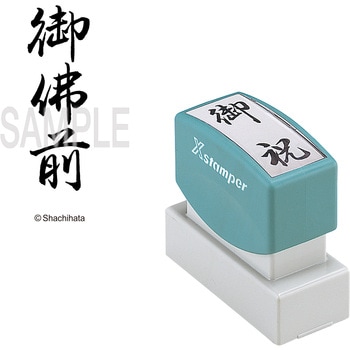 Xスタンパー 贈答用 シヤチハタ