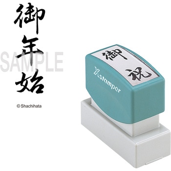 Xスタンパー 贈答用 シヤチハタ