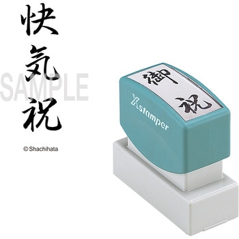 Xスタンパー 贈答用 シヤチハタ
