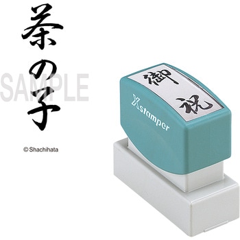Xスタンパー 贈答用 シヤチハタ