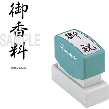 Xスタンパー 贈答用 シヤチハタ