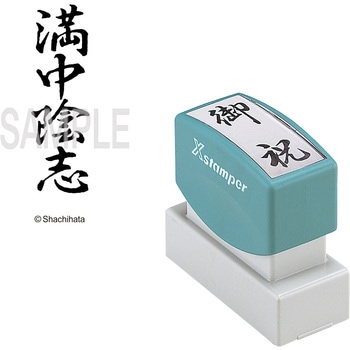 Xスタンパー 贈答用 シヤチハタ