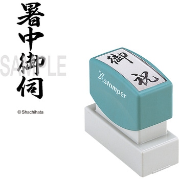 Xスタンパー 贈答用 シヤチハタ