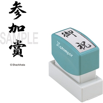 Xスタンパー 贈答用 シヤチハタ