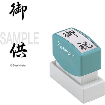 Xスタンパー 贈答用 シヤチハタ