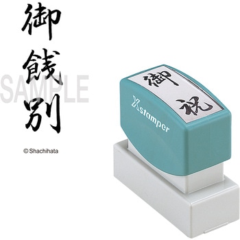 Xスタンパー 贈答用 シヤチハタ