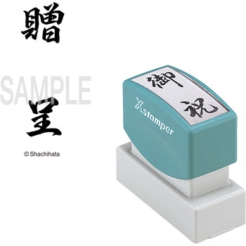 Xスタンパー 贈答用 シヤチハタ