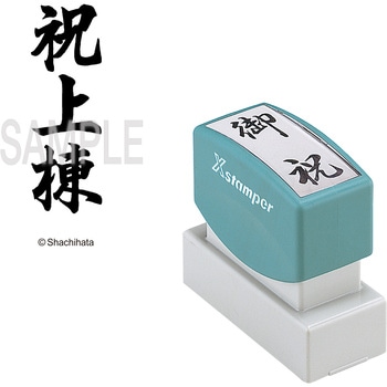 Xスタンパー 贈答用 シヤチハタ