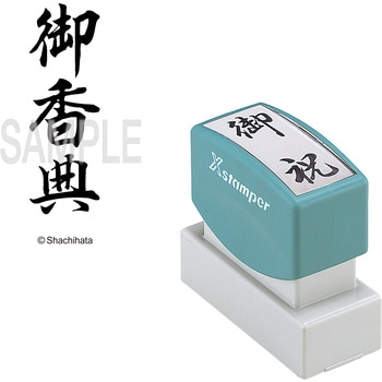 Xスタンパー 贈答用 シヤチハタ